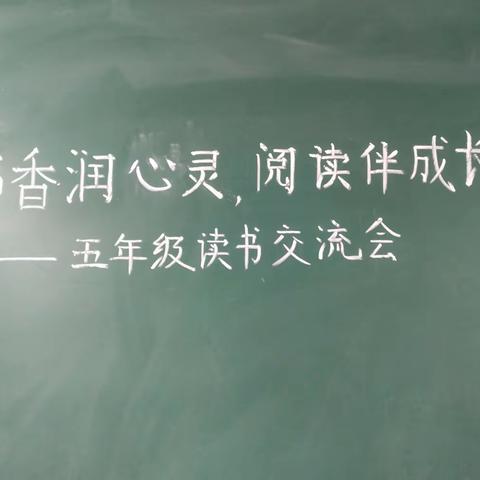 《书香润心灵，读书伴成长》——张寨小学五年级读书交流活动