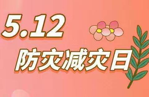 512全国防灾减灾日—你应该知道的应急安全知识