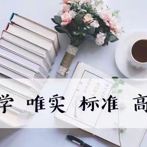 薛家湾第七小学创建四型校园之【学习型】英语组“四位一体”主题式集备展示活动记