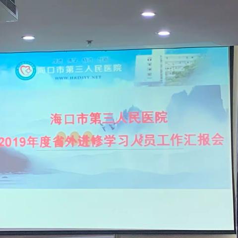 海口市第三人民医院召开2019年度省外进修学习人员工作汇报会