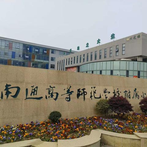 奔赴南通，取经成长——牛素红小学数学名师工作室赴南通学习（四）