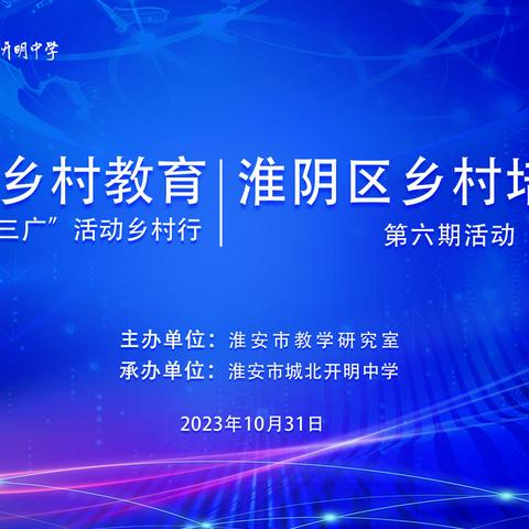 优化概念教学 提升抽象能力—“爱在乡村教育”市‘三广’活动乡村行暨区初中数学骨干教师培育站第六期活动