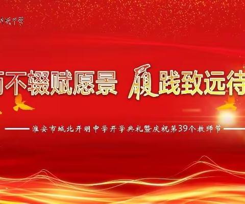 行而不辍赋愿景，履践致远待花开——淮安市城北开明中学开学典礼暨庆祝第39个教师节