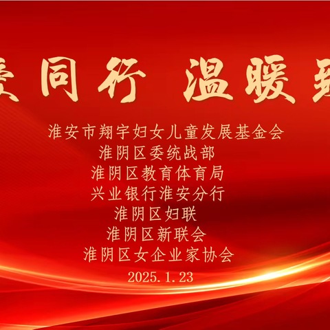 与爱同行 温暖致远——淮安市翔宇妇女儿童发展基金会、兴业银行淮安分行慰问活动
