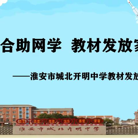 师生配合助网学   教材发放家校携——淮安市城北开明中学教材发放