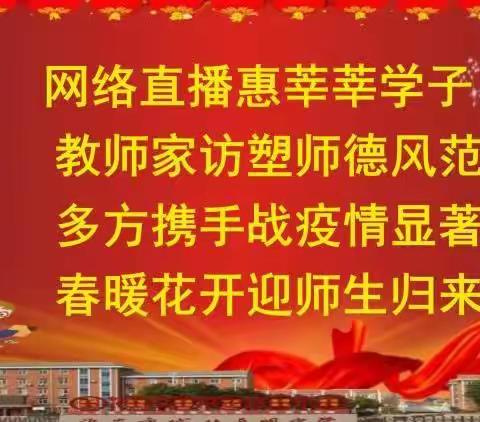 网络直播惠莘莘学子   教师家访塑师德风范——淮安市城北开明中学“停课不停学”全体教师大走访活动