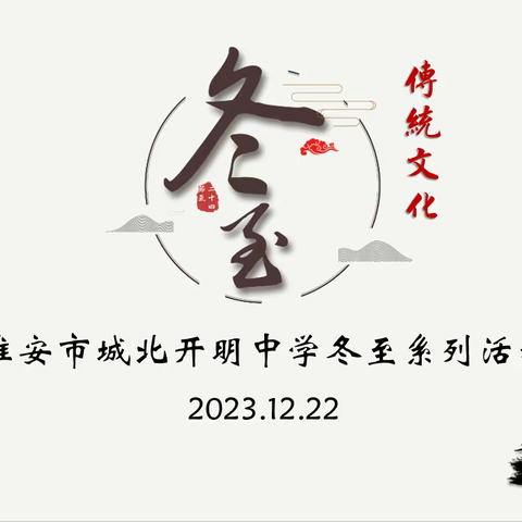 话冬至内涵 汲传统精髓——淮安市城北开明中学冬至系列活动