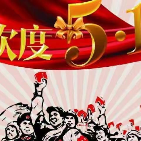 蒋集镇中心校校本部“五一”放假通知