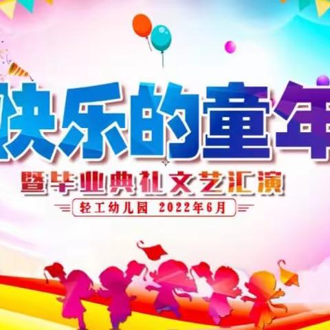 轻工幼儿园“快乐的成长”暨毕业典礼文艺汇演邀请函