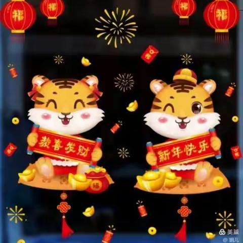 虎虎生威 迎新春——亲亲宝贝幼儿园庆元旦迎新年美篇