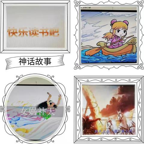 童话神话开启阅读之门——师生一起快乐读书吧