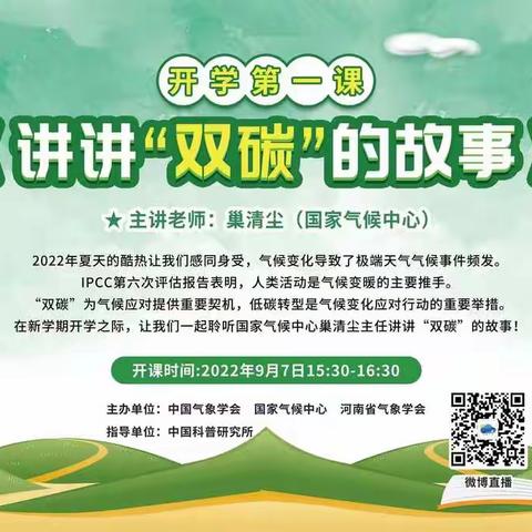 学习“双碳”故事，倡导绿色生活——东方四小学生观看气象《开学第一课》