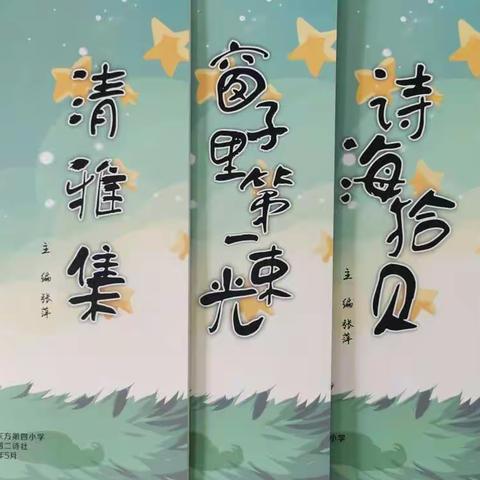 用诗歌礼赞童年——东方四小“和融雅韵”儿童诗集发布会