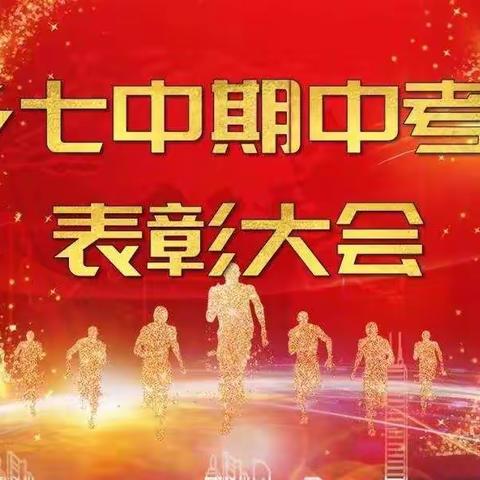 不负韶华取佳绩，砥砺前行攀高峰——萍乡七中2020年秋季高中部期中考试表彰大会