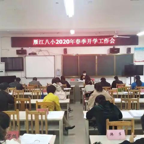 复工复学，八小启动仪式会