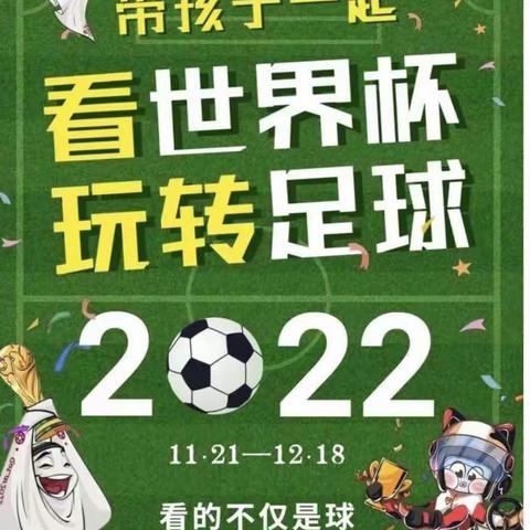 【与时俱进，足够精彩】你好，世界杯！——鄯善县七克台镇中心幼儿园