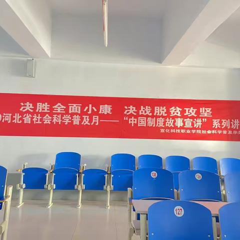 河北省社会科学普及月|市社科联、宣化科技职业学院社会科学普及示范基地联合举办中国制度宣讲讲座