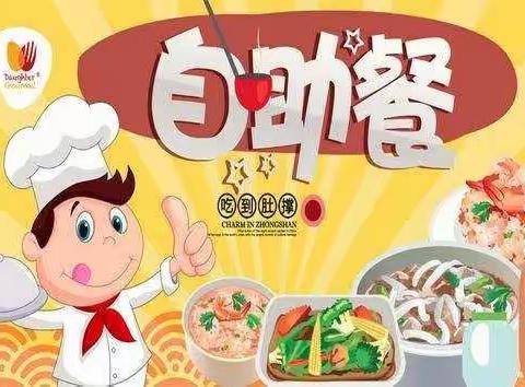 海岸幼儿园中一班“自助餐”美食分享篇