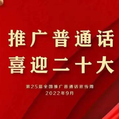 “推广普通话•喜迎二十大”海南省农垦总局机关幼儿园推普周系列活动