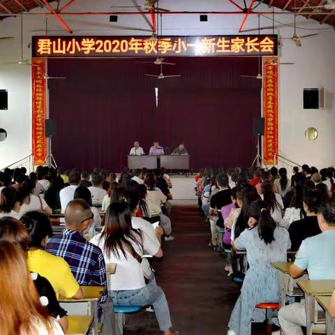 君山小学一年级家长会