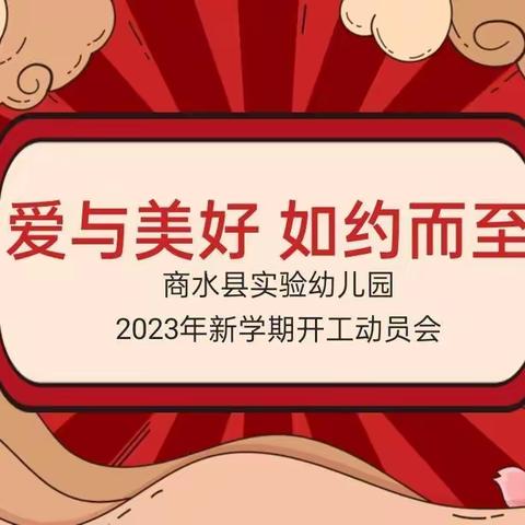 爱与美好，如约而至——商水县实验幼儿园2023年新学期开工动员会