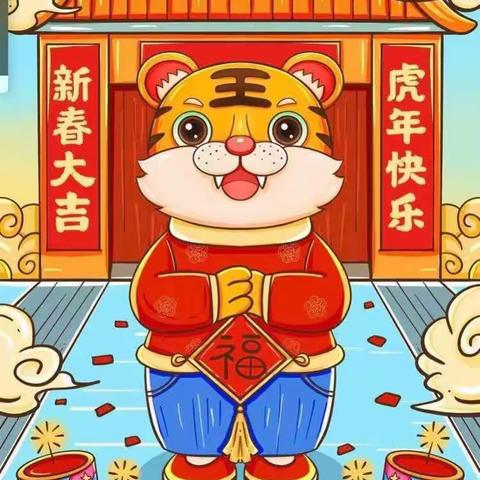 “虎虎生威.迎新年”🐯