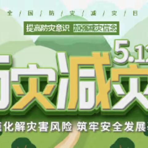 防震减灾，安全常在——伾山二郎小学防震减灾安全教育宣传