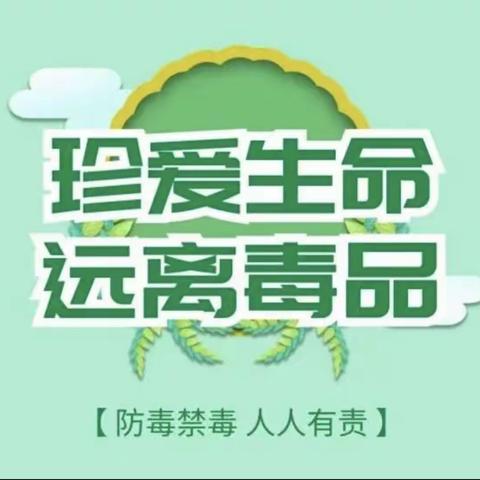 禁毒宣传进校园，禁毒知识入人心——伾山二郎小学禁毒知识宣传活动