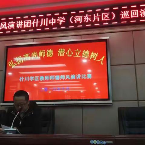 什川学区师德师风演讲团在什川中学（河东片区）巡回报告一一弘扬高尚师德，潜心立德树人（副本）