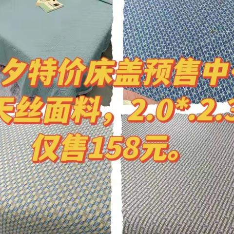 2.0*2.3天丝床盖，仅售158元。2.2*2.4长绒棉红色四件套，仅售628元。