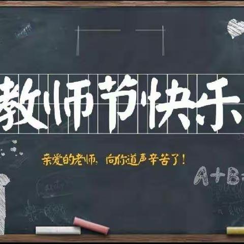 “妙笔生花颂党恩”——新华桥学校庆祝第37个教师节绘画比赛