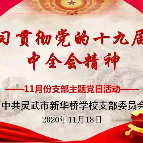 “学习贯彻党的十九届五中全会精神”——新华桥学校党支部11月主题党日活动