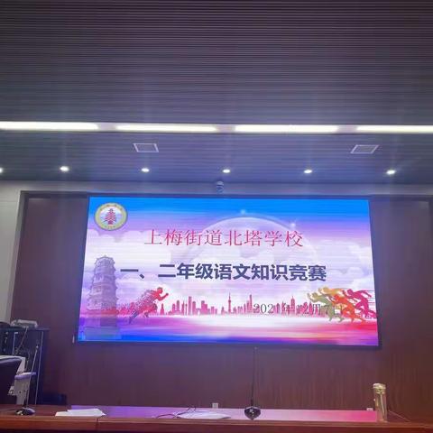 智慧之旅        “语”你有约----记上梅街道北塔学校2021年下学期一、二年级语文知识竞赛