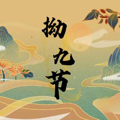 “有福之粥，一碗情深”—————中四班拗九节