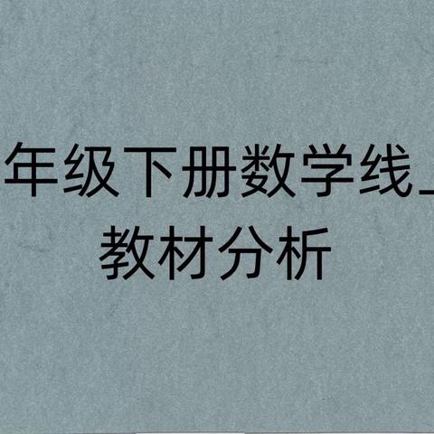 2022.2.18二年级数学线上教材分析