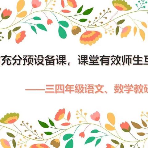 课前充分预设备课，课堂有效师生互动——三四年级语数教研组线上教研