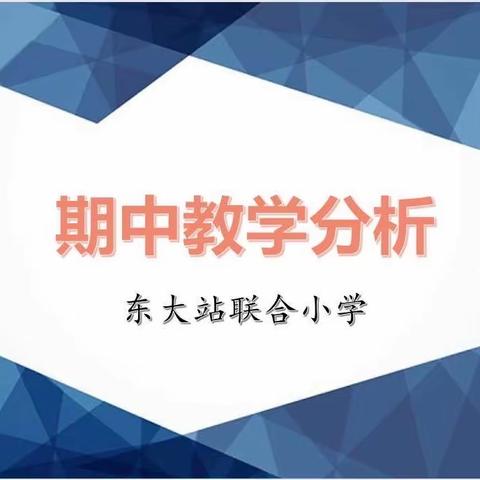 期中分析聚合力，思想碰撞再续航
