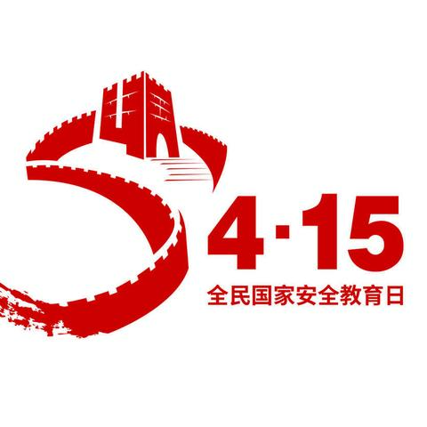 4.15国家安全教育活动