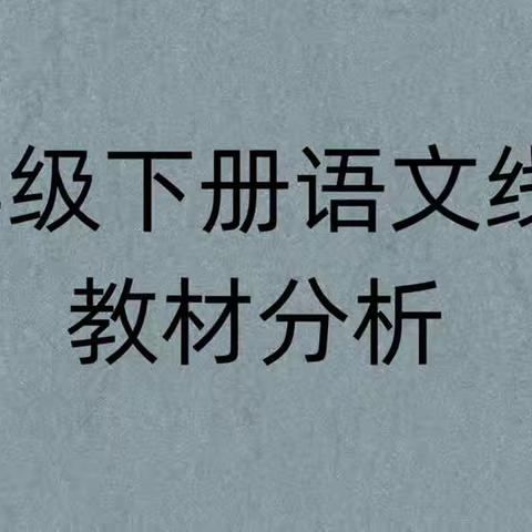 2022.2.17二年级语文线上教材分析