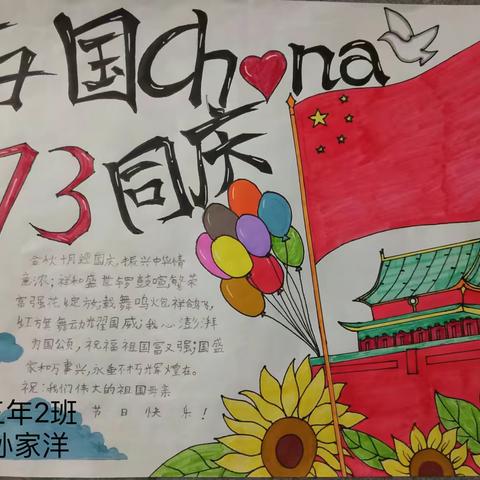 吾有所爱，其名华夏——东大站小学三年2班庆贺祖国73周年生日快乐