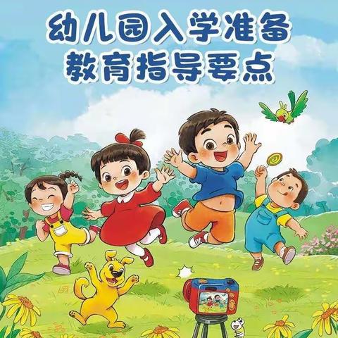 教育部《幼儿园入学准备教育指导要点》(漫画版)