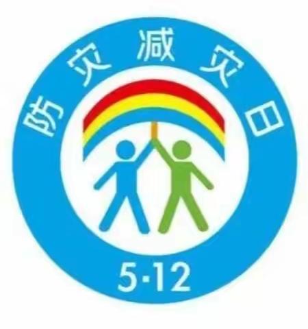 减轻灾害风险 守护美好家园——启二金谷5•12全国防灾减灾日宣传教育活动