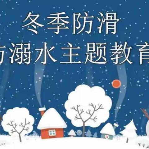 防滑防溺水 安全伴我行——胜利集输幼儿园加强冬季防滑防溺水教育