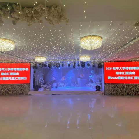 滨州市老年大学，体育舞蹈学会期末汇报演出暨喜迎2022新年元旦联欢会，2021.12.10 （一）