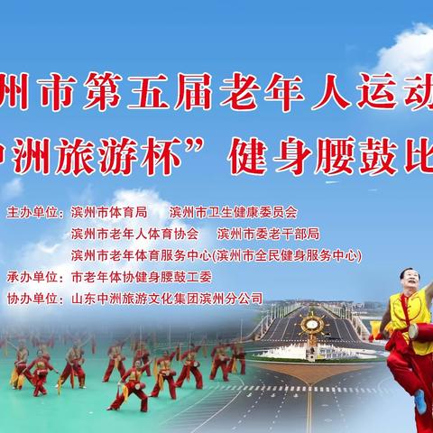 滨州市第五届老年人  运动会“中洲旅游杯” 健身腰鼓比赛（区县组）2023.7.21