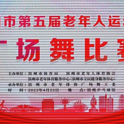滨州市第五届 老年人运动会 广场舞比赛 2023.4.22