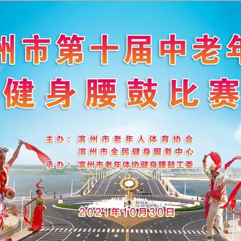 滨州市第十届中老年人，健身腰鼓比赛，2021.10.30