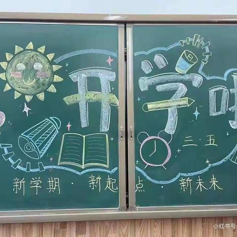 我们开学啦