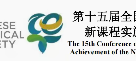 成果交流，共促成长——参加第十五届全国基础教育化学新课程实施成果交流大会