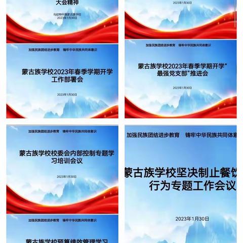 蒙古族学校召开2023年春季学期开学校委会部署新学期工作任务